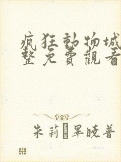 疯狂动物城2完整免费观看