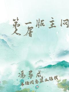第一版主网午夜人屠