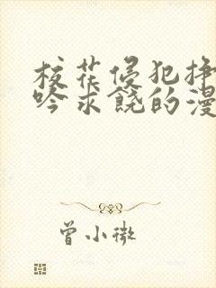 校花侵犯挣扎呻吟求饶的漫画 校花侵犯挣扎呻吟求饶的漫画