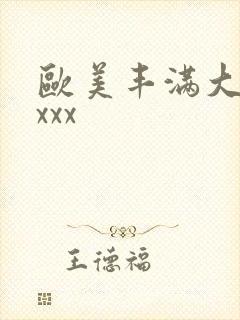 欧美丰满大屁股xxx