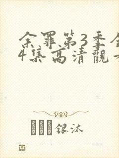 余罪第3季全24集高清观看