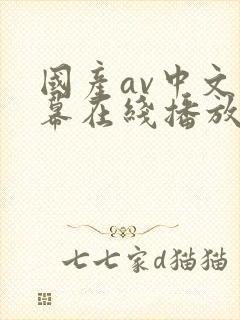 国产av中文字幕在线播放