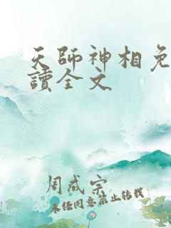 天师神相免费阅读全文