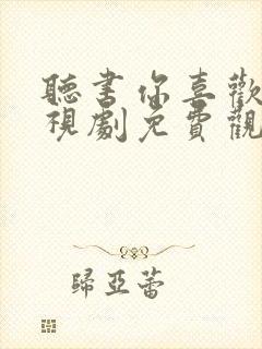 听书你喜欢我电视剧免费观看