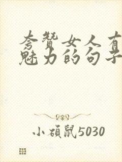 夸赞女人有气质魅力的句子