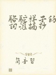 骆驼祥子的优美词汇摘抄 骆驼祥子的优美词汇摘抄