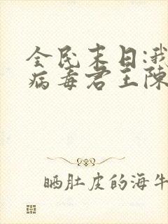 全民末日:我,病毒君王陈白正版全文下载