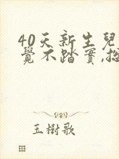 40天新生儿睡觉不踏实,总是哼唧憋气爱使劲