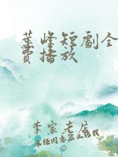叶峰短剧全集免费播放
