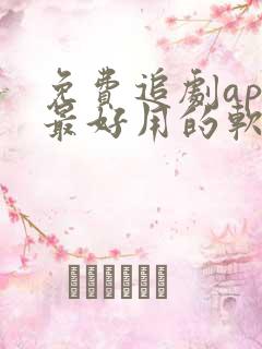 免费追剧app最好用的软件