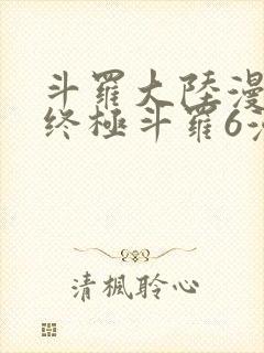 斗罗大陆漫画4终极斗罗6漫画 斗罗大陆漫画4终极斗罗6漫画