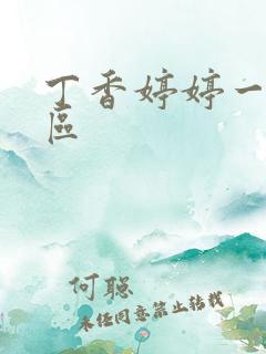 丁香婷婷一区二区 丁香婷婷一区二区