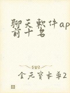 聊天软件app前十名