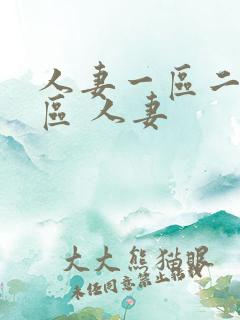 人妻一区二区三区 人妻 人妻一区二区三区 人妻
