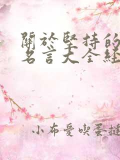 关于坚持的名人名言大全经典励志