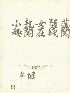 小龙女堕落记笔趣阁在线阅读全文