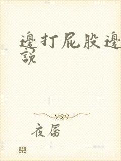 边打屁股边操小说