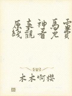 原来神马电影在线观看免费完整版