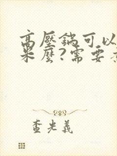 高压锅可以煮玉米么?需要煮多久?