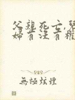 父亲死亡,儿媳妇有没有权利继承