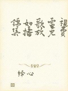锦如歌电视剧全集播放免费观看