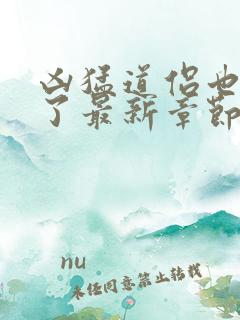 凶猛道侣也重生了最新章节
