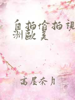 自拍偷拍视频亚洲欧美