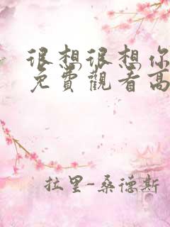 很想很想你全集免费观看高清