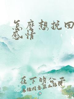 怎么想挽回一段感情