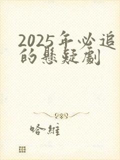 2025年必追的悬疑剧