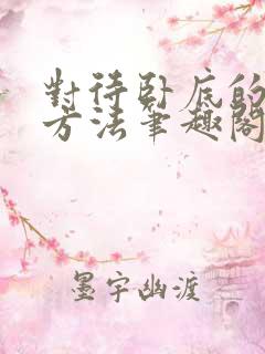对待卧底的正确方法笔趣阁