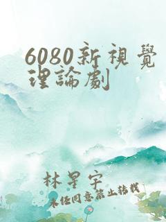 6080新视觉理论剧