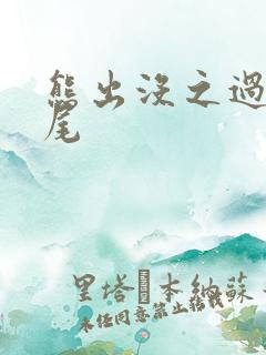 熊出没之过年片尾