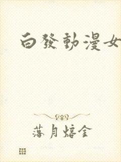 白发动漫女主