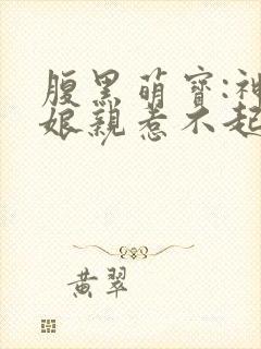 腹黑萌宝:神医娘亲惹不起