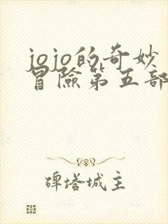jojo的奇妙冒险第五部全集免费观看
