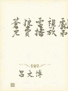 苍狼电视剧全集免费播放第一集
