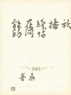 能在线播放av的网站