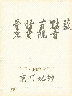爱情有点蓝全集免费观看
