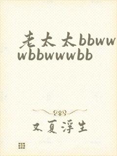 老太太bbwwwbbwwwbb