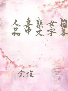 人妻熟女日韩精品中文字幕