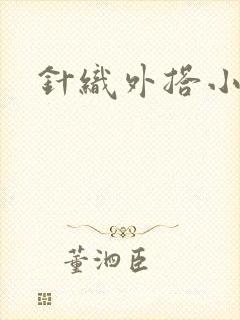 针织外搭小开衫
