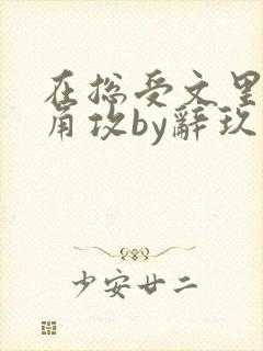 在总受文里抢主角攻by辞玖
