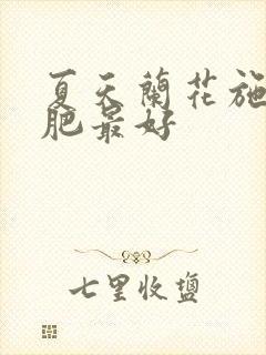 夏天兰花施什么肥最好