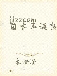 jizzcom日本丰满熟妇熟女
