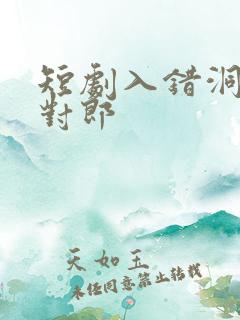 短剧入错洞房嫁对郎