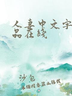 人妻中文字幕精品在线