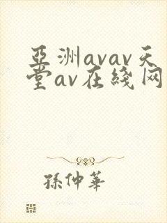 亚洲avav天堂av在线网优物 亚洲avav天堂av在线网优物