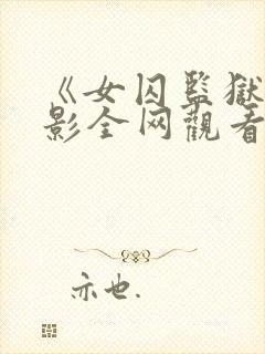 《女囚监狱》电影全网观看
