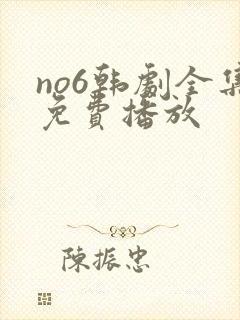 no6韩剧全集免费播放
